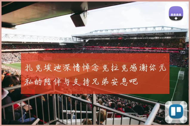 扎克埃迪深情悼念克拉克感谢你无私的陪伴与支持兄弟安息吧