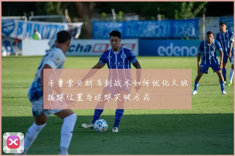 卡鲁索分析马刺战术如何优化文班接球位置与运球突破方式
