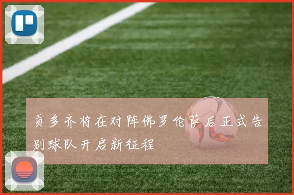 贡多齐将在对阵佛罗伦萨后正式告别球队开启新征程