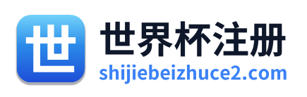世界杯注册